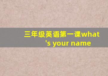 三年级英语第一课what's your name